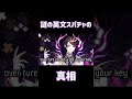 over…？ture…？って何…？【闇ノシュウ】