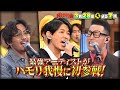 🍌🥪ハモリ我慢で俳優・藤木直人が美声🎶関口メンディー&数原が珍歌唱SP🎙🎙🎙3/28(火)2時間SP🌈【TBS】