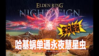 【黑夜君临】野兽哈基蜗太有操作了！单通永夜慧星虫全流程实况解说。
