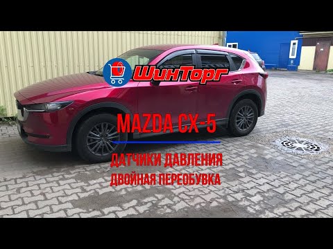 Mazda CX-5 установка датчиков давления + двойная переобувка