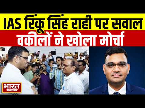 Jalaun में IAS रिंकू सिंह राही पर उठे सवाल! वकीलों ने ट्रांसफर की मांग को लेकर खोला मोर्चा