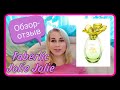 Faberlic/Фаберлик💚Jolie Jolie🌼отзыв на новый аромат