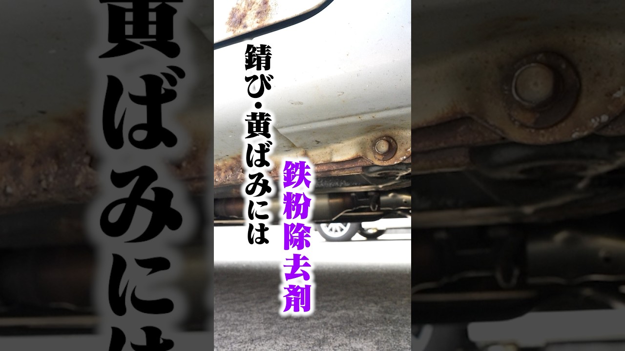 車のサビ・黄ばみには鉄粉除去剤！？#洗車 #塩カル #ながら洗車 #鉄粉除去 #車 #車好き