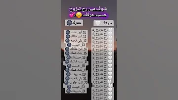 شوف مين راح تتزوج حسب حرفك 