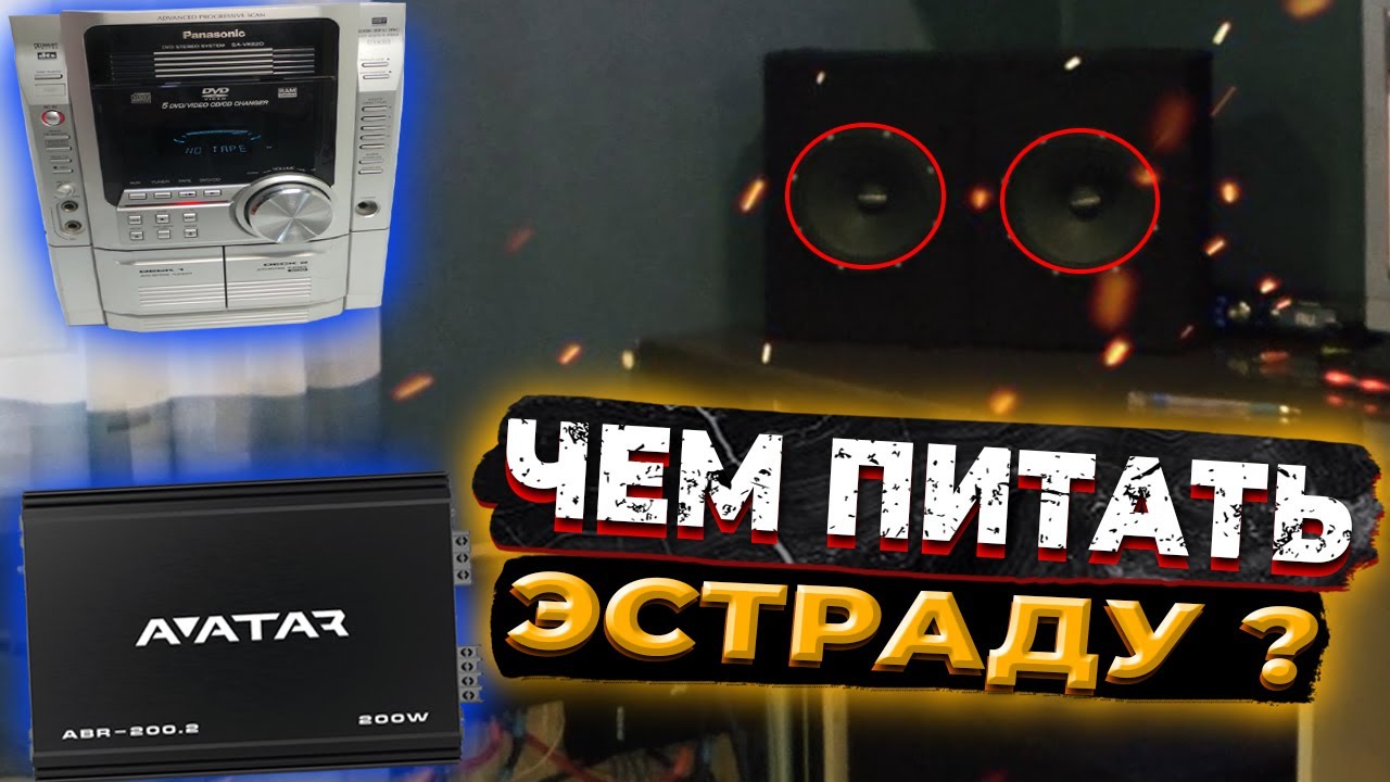 АВТОЗВУК /// ОТ ЧЕГО ЗАПИТАТЬ ЭСТРАДУ ЕСЛИ НЕТ УСИЛИТЕЛЯ !? - YouTube