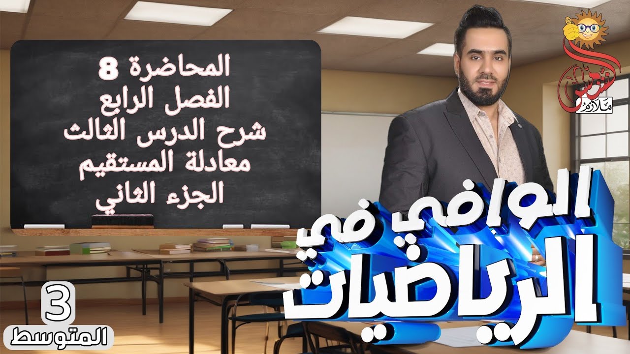 المحاضرة 8 الصف الثالث متوسط الفصل الرابع شرح الدرس الثالث معادلة المستقيم الجزء الثاني ( ميل ونقطة)