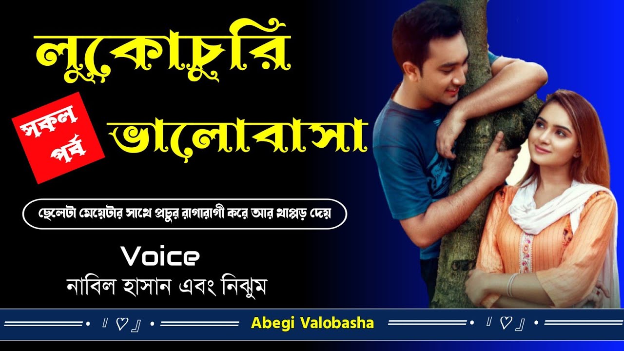 লুকোচুরি ভালোবাসা | সকল পর্ব | Heart Touching Story | Abegi Valobasha