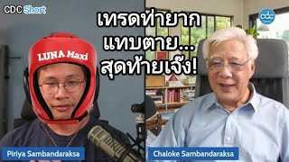 การลงทุนมันง่าย แต่มนุษย์ชอบทำให้ยาก