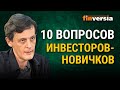 Инвестиции для начинающих. 10 вопросов инвесторов-новичков / Ян Арт инвестиции