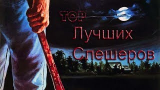 ТОП-Лучших СЛЭШЕРОВ