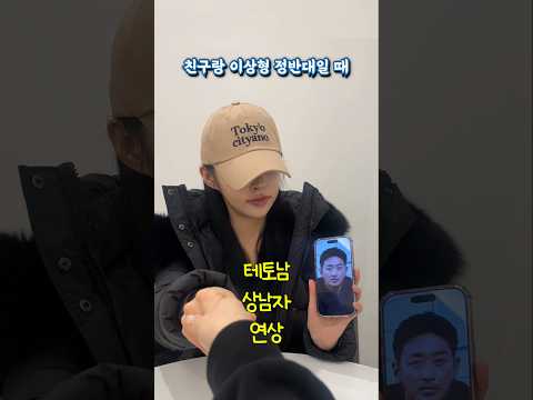 친구와 이상형이 정반대일 때 생기는 일