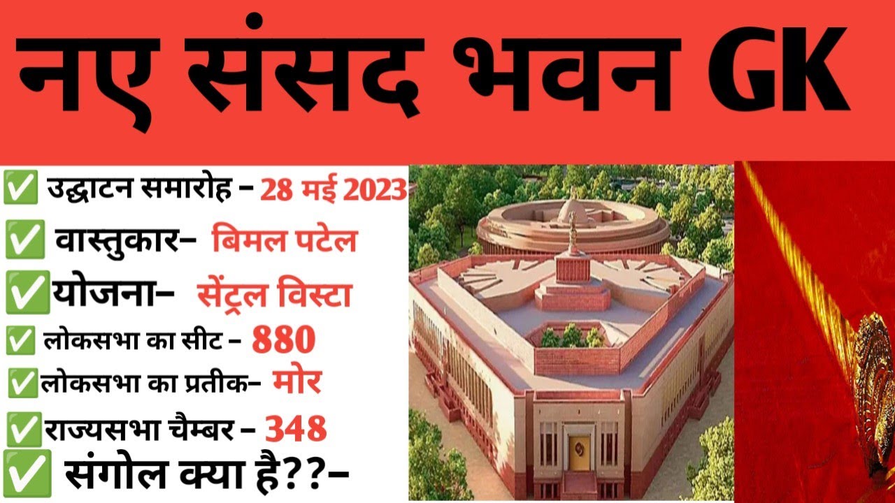 भारत का नया संसद भवन GK | New Parliament Building| Nya Sansad Bhavan Gk ...