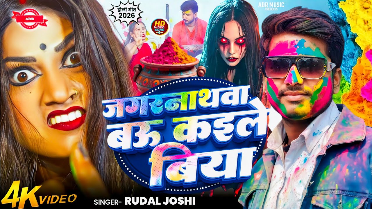 Holi Song | जगरनाथवा बो डईनी बिया | Rudal Joshi | Jagarnathwa Bahu Ka Dele Biya | Holi Song 2026