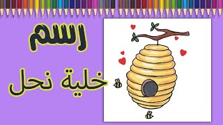 كيفية رسم خلية نحل كرتون / رسم سهل / رسم خطوة بخطوة للمبتدئين