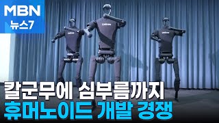 칼군무·AI 대화…'인간 닮은 로봇' 패권 다투는 미·중 [MBN 뉴스7]