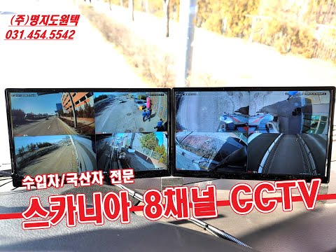 스카니아화물차CCTV추천 8채널까지 가능한 아르고스화물차블랙박스