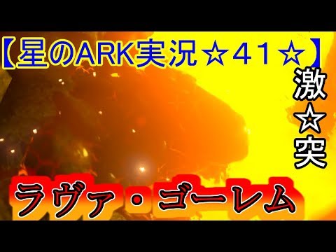 Ark実況 狩人の洞窟の主 ラヴァ ゴーレム Ark Survival Evolved Youtube