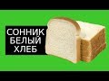 СОННИК - К чему снится Белый Хлеб? (2019) Толкование Снов