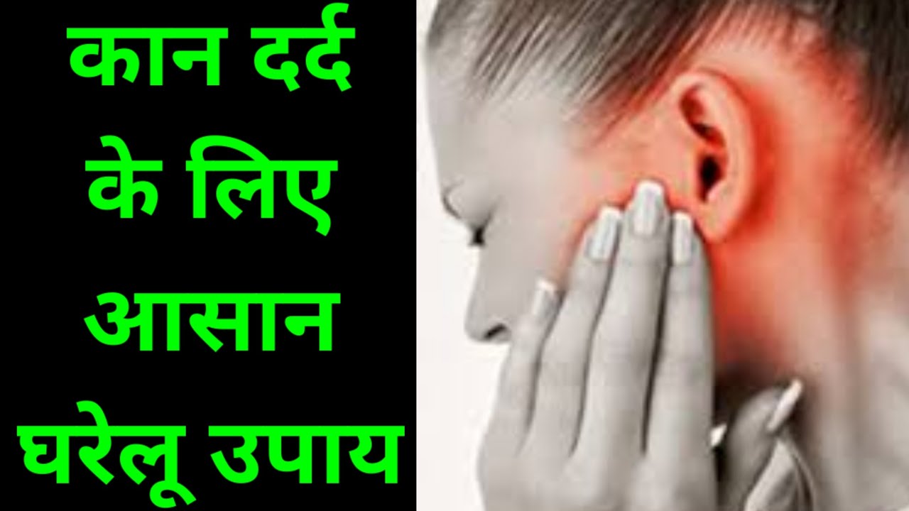 कान दर्द के लिए आसान घरेलू उपाय Home Remedies for Ear Pain in 