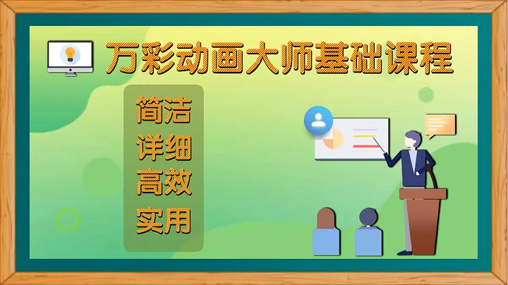 萬彩動畫大師基礎課 0 簡介 - 天天要聞