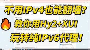 纯IPv6也能科学上网？手把手教你部署Hysteria2 + XUI面板！|纯IPv6 VPS|纯IPv6节点|hy2搭建|x-ui面板|科学上网|翻墙|vps节点搭建|自建梯子|油管节点|v2ray