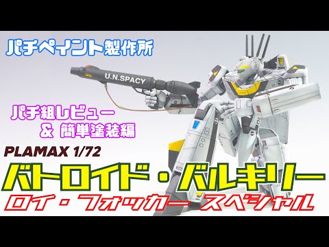 PLAMAX 1/72 バトロイドバルキリー（ロイ・フォッカー機）【完成品】 fit=scale-down,w=1200