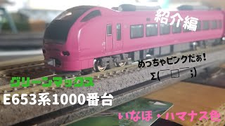 Nゲージ 『紹介編』E653系1000番台 《いなほ・ハマナス色 1+2列グリーン車シート》