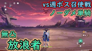 原神】無凸放浪者　ノーダメ単騎ｖｓ週ボス召使戦【Genshin Impact】