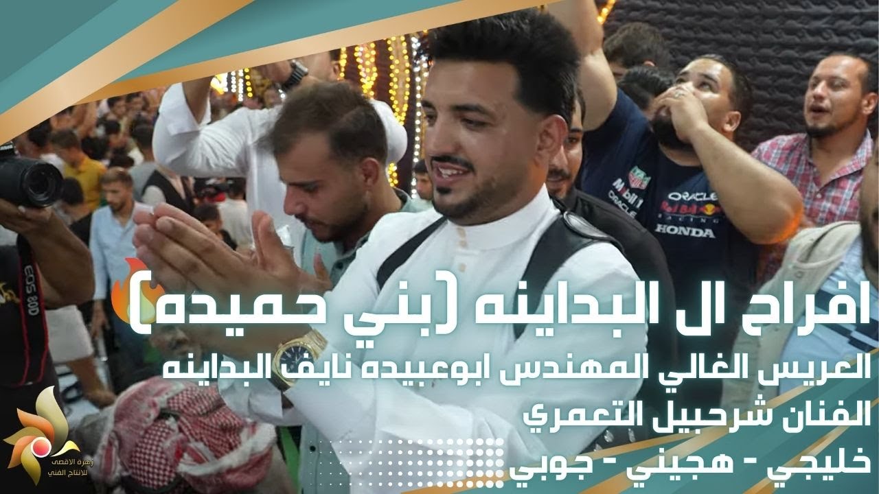 افراح ال البداينه | العريس ابوعبيده نايف البداينه | الفنان شرحبيل التعمري | خليجي - هجيني - جوبي