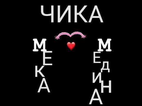 Авто маньяна чика