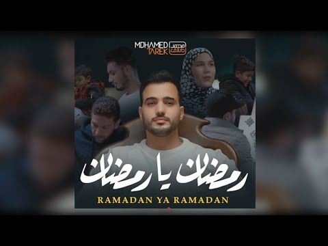       محمد طارق رمضان يا رمضان