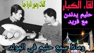 عبد الحليم يدندن مع فريد لقاء الكبار وماذا سمع حليم في المولد صور تنشر لاول مرة علي اليو تيوب