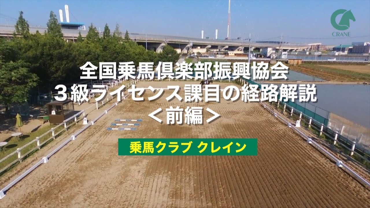 動画で解説「全国乗馬倶楽部振興協会　３級ライセンス課目」前編　※旧経路です
