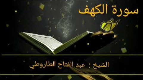 مقام البيات .. أواخر سورة الكهف