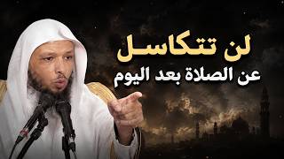 ستعشق الصلاة بعد سماع هذا المحاضرة لن تتكاسل عن الصلاة بعد سماع هذا الكلام الشيخ سعد العتيق