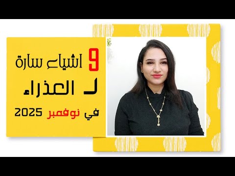برج العذراء واقوي الاخبار السارة في النصف الثاني من نوفمبر 2025