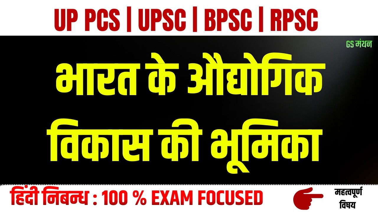 भारत के औद्योगिक विकास की भूमिका | निबन्ध | GS मंथन | Essay On Industrial Growth | UPSC | UPPSC