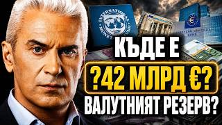 СВОБОДА С ВОЛЕН СИДЕРОВ: КЪДЕ Е ВАЛУТНИЯТ РЕЗЕРВ ОТ 42 МЛРД ЕВРО?