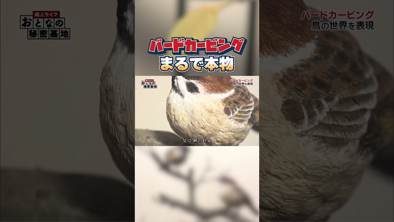 Artwork] Carve a bird out of wood! The finished product looks just