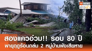 สองแควอ่วม!! รอบ 80 ปี พายุฤดูร้อนถล่ม 2 หมู่บ้านพังเสียหาย l TNN ข่าวเช้า l 13-04-2024