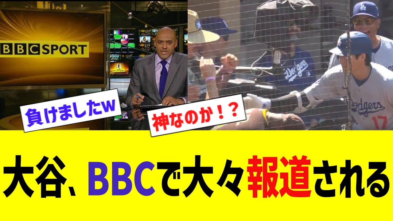 大谷、BBCで大大報道されるwwww