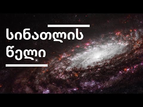 რას ნიშნავს სინათლის წელი [ეპიზოდი 47]