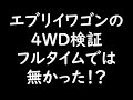 ＤＡ１７Ｗエブリイワゴンの４ＷＤ機構はフルタイム４ＷＤではなく、ロックアップ付トルクオンデマンド型スタンバイ式という検証