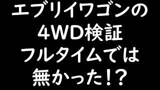 ＤＡ１７Ｗエブリイワゴンの４ＷＤ機構はフルタイム４ＷＤではなく、ロックアップ付トルクオンデマンド型スタンバイ式という検証