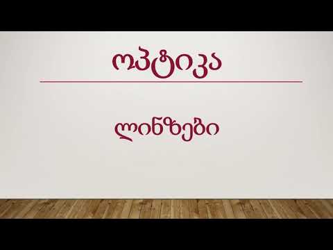 ფიზიკა - ოპტიკა