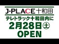 J-PLACE十和田 2026年2月28日オープン