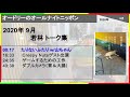 オードリーのオールナイトニッポン 2020年9月 若林 トーク集