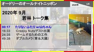 オードリーのオールナイトニッポン 2020年9月 若林 トーク集