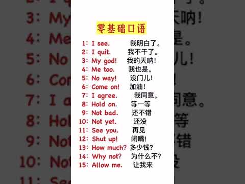 每天学几句实用口语# 零基础英语 # 英语口语