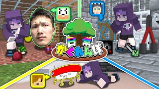 【マインクラフト】オリジナルアイテムに変身して、かくれんぼをしましょう【日常組】|日常組